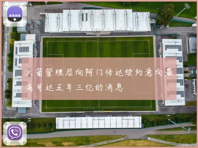 火箭管理层向阿门传达续约意向最高可达五年三亿的消息