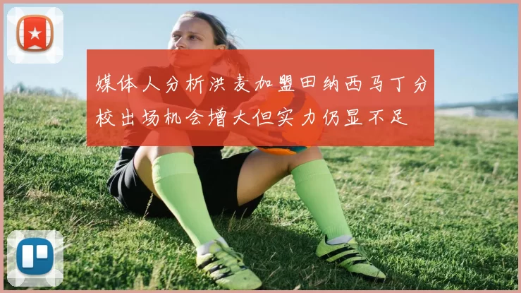 媒体人分析洪麦加盟田纳西马丁分校出场机会增大但实力仍显不足