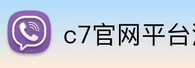 c7官网平台注册入口 logo